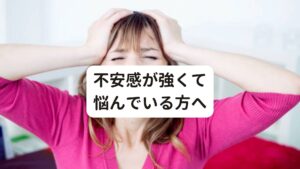 不安感が強くて悩んでいる方へ日常生活に支障をきたしてしまう程、強い不安感や恐怖心を生じる疾患を「不安神経症」といいます。
不安神経症は身心に受ける強いストレスを上手に解消できずにため込んでしまうことで起こる特徴があります。

そのため心身をリラックス状態にするように自律神経やホルモンを整えて、尚且つストレスを解消することがとても重要です。
今回は「あなたの不安神経症を改善に導く対処法に鍼灸」と題して不安神経症への鍼灸の有効性を解説します。