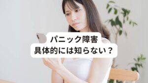 パニック障害、聞いたことあるけど具体的には知らない？ほとんどの方は「パニック障害」という言葉を一度は聞いたことがあるのではないでしょうか。

例えば、著名人が「パニック障害でしばらく休養します」と発表していたりするのをみたことがあると思います。
また書店に行けば、パニック障害に関係する書籍もたくさん見受けられます。

それなりに「パニック障害」という言葉や疾患で悩まれている方は多いということですが、「パニック障害の具体的な症状や治し方」となると知らない人が多いのではないでしょうか。
今回は「パニック障害の改善には首の後ろのコリを解消が重要」と題してパニック障害と関係の深い首こりについて解説します。