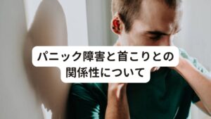 パニック障害と首こりとの関係性について首こりの解消とパニック障害の改善にどのような関係があるのでしょうか。
パニック障害と首こりとの関係性を解説します。

[脳への血流不足が不足している]
首の筋肉が過緊張を引き起こすと、脳に血液を送っている血管を圧迫してしまいます。
この圧迫によって脳への血流が減少してしまいます。
この脳の血流が低下すると脳機能が低下してしまい、結果としてパニック発作を発症しやすくなります。

[交感神経が過緊張を起こす]
首と自律神経とは深い関係性があります。
なかでもストレスと結びつきがある「交感神経」が興奮すると、筋肉内の血管が細くなり筋肉への酸素や栄養が減少し過緊張を引き起こします。
それにより脳の血流が減少によって自律神経が統括している部分である脳の機能が低下します。
この状態になると症状のひとつとして「不安感」「動悸」等のパニック発作を発症する確率が高まります。

上記に挙げた原因はまだ当院での統計と仮説の段階です。
しかし脳専門の病院等では「頚性うつ」という疾患名で首こりから自律神経失調症になりうつ症状が起こるということもいわれています。
そのくらい首と自律神経に深い関係があり、パニック障害にも結びつきがあります。