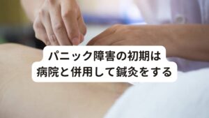 パニック障害の初期は病院と併用して鍼灸をする他の鍼灸院によっては「西洋薬は絶対に飲んではダメ」ということを提唱している方もおりますが、当院ではこの考えには反対です。
特に症状が重かったり、予期不安、不安発作を発症しやすい状態の場合は抗不安薬を服用して鎮静させるほうが良いと考えています。

まずパニック障害の初期の段階では病院の治療(薬物療法)と併用して鍼灸施術をすることが重要です。
その理由としては、先ほども解説したとおり「首のこり」が原因となってパニック障害を起こしている可能性があるため、その場合は鍼灸の方が有効だといえるからです。

※他にもパニック障害の改善に重要なセロトニンやドーパミンを調整するツボを解説しています。
　詳細な情報は下記のリンクからご覧ください。