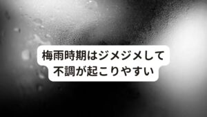 梅雨時期はジメジメして不調が起こりやすいジメジメとした梅雨の時期は、気圧が低く湿度が高くなります。
これにより自律神経である交感神経と副交感神経が乱れてしまい、それが身体が目覚めずに倦怠感や眠気を感じやすさを起こします。

その他にも気分が鬱々として部屋に閉じこもりがちなってしまい活動量が普段より減ります。
そのため身体の血流が悪くなり、肩こりや末端の冷えなどの症状も起こりやすくなります。