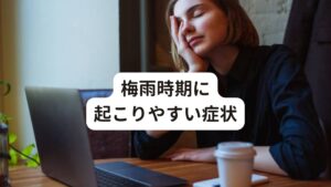 梅雨時期に起こりやすい症状・身体がむくみやすい(手足、顔、頭など)
・身体が重くて動きにくい
・頭重感(頭が重くて思考力が落ちる)
・頭痛が起きやすい
・めまいがする
・食欲不振(胃もたれがしやすい)
・軟便や下痢気味
・関節の節々が痛む