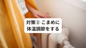 対策② こまめに体温調節をする自律神経の働きには血流による体温調節があります。
激しい寒暖差は自律神経の体温調節機能を狂わせる恐れがあります。

気温の変化とともに薄手のカーディガンやストールを携帯し、冷えを感じたら羽織るようにしましょう。
とくに会社や電車などの冷房で寒さを感じることがありますので注意して体温調節を行ってください。
就寝時もタオルケットを用意し、寒さを感じたら掛けて予防しましょう。