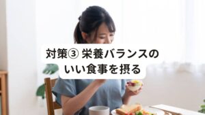 対策③ 栄養バランスのいい食事を摂る梅雨時期になると、食品が傷みやすい時期でもあるので、食あたりの予防も考えてなるべく火を通して温めて食べるようにしましょう。
以下のような目的で食品を摂りましょう。


[疲労回復]
魚、鶏肉、もも肉、大豆、乳製品
[エネルギー補給]
炭水化物
[機能の調子をと整える]
ビタミン類

また湿気とともにムシムシとした暑さで体力を消耗し内臓も弱くなりやすい傾向にあります。
そのため消化吸収力に優れた魚を中心に、タンパク質を摂取するように心がけましょう。