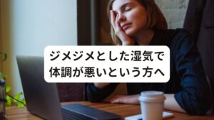 ジメジメとした湿気で体調が悪いという方へ梅雨時期はジメジメと湿気があり、体調不良を感じやすい時期です。
実はこの湿気というのは身体にとって悪影響を及ぼすものと考えられてします。

・吐き気
・頭痛
・めまい
・抑うつ
・胃もたれ

これらは気候変動とくに湿度の高まりで自律神経の乱れが起こることで発症します。
そこで今回は「【湿度で吐き気？】湿気に弱い人の特徴と気持ち悪さへの対処法」と題して湿気に弱い体質で起こる吐き気に有効な対処法を解説します。