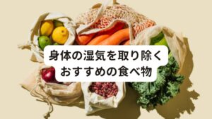 身体の湿気を取り除くおすすめの食べ物この水滞の原因となっている湿気を取り除いてくれる食べ物があります。

・ハト麦
・インゲン豆
・セロリ
・トウモロコシ
・玉ねぎ

などは利尿作用が高い食べ物です。
積極的に食べることで水分を排出することができます。


その他には、

・黒ゴマ
・黒豆
・海藻類

など色の黒い食べ物は東洋医学では腎の働きを高める作用があります。
それにより身体の水分代謝を改善してくれるのでおすすめです。