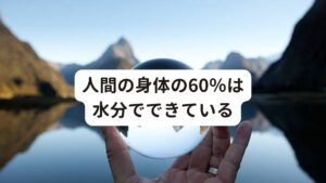 人間の身体の60％は水分でできている人間の身体は、成人であれば体重の約60パーセントが水分で構成しているといわれています。
そのため水分は、健康を維持するために必要不可欠な物質です。

ですが、この水分も必要以上になると健康を害してしまいます。
東洋医学では、余分な水分が身体に溜まるとあちこちで悪さをすると考えています。