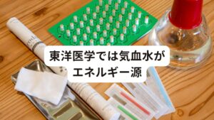 東洋医学では気血水がエネルギー源東洋医学的な考え方では、「気・血・水（き・けつ・すい）」が体内を過不足なくスムーズにめぐっていれば、身体は病気にならず正常に機能すると考えます。
「気」は元気の気（生命エネルギー）であり、「血」は血液とその働き、「水」は血液以外の体液を意味しています。