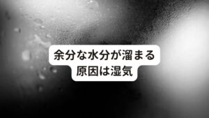 余分な水分が溜まる原因は湿気では、なぜ身体に余分な水分が溜まってしまうのでしょうか。
身体に余分な水が溜まる主な原因は、外部環境からの影響が主な原因です。

そのひとつが「雨による湿気」があります。
雨が続く梅雨や、ムシムシと多湿の夏、台風の多い残暑の頃は湿気による水毒に要注意です。

このような時期は過剰な湿気が続くため、身体に湿気が溜まりやすく体調不良や頭痛の原因になります。