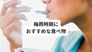 梅雨時期におすすめな食べ物【梅雨の時期におすすめな食べ物】
ポイントは水の巡りを整え、余分な水分を外へ出すことです。

・豆（黒豆）
・瓜（きゅうり、ゴーヤ）
・海藻（昆布やわかめ）

体内の水の巡りを良くする働きがあるといわれています。