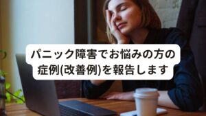 パニック障害でお悩みの方の症例(改善例)を報告します当院では「電車に乗れない、電車に乗ると恐怖や不安感で途中下車してしまう」「公共交通機関が怖くて乗れない」「電車が止まるとパニック発作が起きる」というパニック障害の症状でお悩みの方が多くご来院されています。
今回は「【電車が止まるとパニック】公共交通機関に乗れないパニック障害の治し方」と題して杉並区在住のパニック障害でお悩みの方の症例(改善例)を報告します。