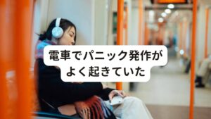 電車でパニック発作がよく起きていたこのパニック障害でお悩みの方は女性(20代後半)です。
大学2年生の頃から電車に乗ると以下のような症状が発作的に起きていました。

・恐怖感、不安感
・めまい
・吐き気
・動悸、息苦しさ

このような発作が起こるたびに途中で電車を下車し、駅員さんに介抱されて症状が落ち着くまでその場で安静するということを繰り返していました。
また自宅に戻れないときはご両親が駅まで迎えに行くこともしばしばあり、病院で診察した結果パニック障害と診断されていました。