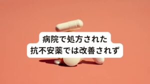 病院で処方された抗不安薬では改善されず病院で処方された抗不安薬を飲むも気持ち悪くなってしまうことが多く、その都度薬を変えてもらったりしていました。
しかし、根本的なパニック障害の改善までは至っておりませんでした。

また不安感で睡眠障害も併発してしまい、睡眠不足のせいか何もしていないのに気持ち悪さ、吐き気、食欲不振などの自律神経失調症も起きていました。
そのせいで体重も落ち、ほとんど家に引きこもっている状態でとても疲れた様子でした。