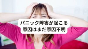 パニック障害が起こる原因はまだ原因不明このパニック障害が起きる原因はどこにあるのでしょうか。
現代医学ではまだ不明ですが、一説には以下のようなものが原因と考えられています。

・職場や学校でのストレス
・人間関係
・気候変動や気圧の変化
・ホルモンバランスの乱れ

などといわれています。
しかし、原因不明といわれることがほとんどです。