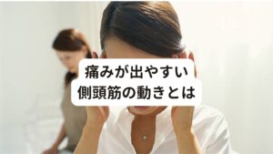 痛みが出やすい側頭筋の動きとは側頭筋は主に噛む動作に使うため、食事のときに硬いものをたくさん噛んだり、ガムを長時間噛み続けたりするだけで疲労が溜まってしまいます。
その他にも精神的なストレスによる無意識の食いしばりや歯ぎしりにも側頭筋が使われています。