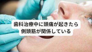 歯科治療中に頭痛が起きたら側頭筋が関係している側頭筋の疲労は目の奥の痛み、おでこに現れることもあります。
また歯科治療中でその箇所が気になることでもストレスが溜まり、咬筋、側頭筋に緊張が高まり側頭筋痛となることもあります。

また、デスクワークや長時間のスマホの使用による不良姿勢でも顎関節の負担を大きくなり噛みしめクセにつながります。
それによっても側頭筋に負担をかかり痛みを引き起こす可能性があるので注意が必要です。