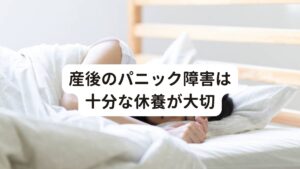 産後のパニック障害は十分な休養が大切産後のパニック障害は出産によって起きたストレスが心身へ過剰な負担と結果発生するものです。
そのため産後のパニック障害を回復させるためには現在抱えている負担を減らして十分な休養をとることが優先的に必要になります。

その為、家族、親族、友人などに生活面や経済面を頼ることも必要な場合があります。
またパニック障害を改善させるためには、私達のような専門家から適切なアドバイスやケアを受けることも重要です。

まずは一人で悩むのではなく、「体調がちょっとおかしいな」と思ったら焦らずに専門医に相談しましょう。