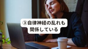 ③自律神経の乱れも関係している自律神経は交感神経と副交感神経に分かれています。
いわゆる「自律神経の乱れ」というのは、この交感神経と副交感神経のバランスが崩れることをいいます。

では、一見関係なさそうに思えるこの自律神経と肩こりがどのように関係しているのか解説します。
主に肩こりの原因になっているのは交感神経です。

この交感神経は過度のストレスによって優位になると、毛細血管が収縮して筋肉を緊張させてしまいます。
それによって背中や肩の筋肉で起こるのが肩こりです。

また花粉症になるような季節の変わり目は寒暖差が激しい時期です。
ただでさえ自律神経が乱れやすいのですが、さらに花粉症の症状に対するストレスが加わることでさらにバランスが崩れて肩こり症状を引き越してしまいます。