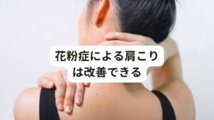 花粉症による肩こりは改善できるこの辛い花粉症や肩こりは「ずっと付き合っていかなければいけない」、と諦めている方も多いのではないでしょうか。

しかし、心配は不要です。
軽度のものなら、呼吸法や水分補給、ストレッチなどで肩こりはじゅうぶんに解消することができます。

もし症状が重く自分では改善できない方や忙しくて自分の力だけでは改善できないという方は、専門家に頼ると花粉症による肩こりは改善できます。
今回は花粉症による肩こりの解消方法を3つ解説するので、ぜひ参考にしてみてください。