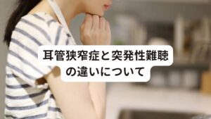 耳管狭窄症と突発性難聴の違いについて突発性難聴も同様に聞こえにくさや声が響くなどの症状がありますが、耳管狭窄症との明確な違いはめまいや吐き気など聴力以外の症状が起こることです。
しかし、突発性難聴はストレスや過労などが原因で発症することが多いため、原因不明でも起こる耳管狭窄症とは原因が似ているため鑑別が必要です。

突発性難聴は早期発見・早期治療が大切です。
気になる症状があればまずは耳鼻咽喉科の医師にご相談ください。