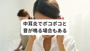 中耳炎でポコポコと音が鳴る場合もある耳管狭窄症では、中耳にたまった滲出液(細胞からでる液体)がうまく抜けないことで耳の中でポコポコと音が鳴るように感じることがあります。
この状態が長引く場合は、滲出性中耳炎を発症している可能性があるため耳鼻科での治療が必要です。