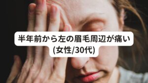 半年前から左の眉毛周辺が痛い(女性/30代)女性(30代/千葉市在住)

[症状]
半年前から左の眉毛周辺に痛みが出てきた。
患部がチクチクするような痛みがある。
その他に首や肩がこっており、ひどくなると頭痛がする。

[主訴からの推測]
眉毛の少し上あたりに顔の感覚をつかさどる三叉神経の第一枝である眼神経という神経が出てくるくぼみがあります。
この付近に痛みが出ていたことや、眉毛を動かさなくても疼くように痛むということから三叉神経痛ではないかと推測しました。