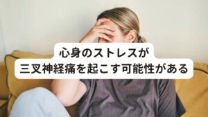 心身のストレスが三叉神経痛を起こす可能性がある問診をすると眉毛の痛み以外にいくつかの重要な身体の状態がわかってきました。

①学生の頃から自律神経が乱れやすく、今でも体調が不安定な傾向がある
②感情や情緒が不安定で、最近はイライラしやすい
③お腹の張りやすく、喉のつまり感が気になって唾を何度も飲み込む動きをしてしまう
④神経質で不安感が強い、気になるとそのことが頭から離れない
⑤学生の頃から生理痛がひどくピルを服用している
⑥東洋医学に基づく脈診では緊張した脈が現れている

この方の場合、性格的に神経質な傾向であり、不安感が強いことで心身にストレスがかかりやすい状態であることがわかりました。
そのストレスが筋肉や神経に強い緊張を生み出していると考えました。

三叉神経痛は強い心身のストレスによる自律神経の乱れでも起こりやすい傾向にあります。
さらにこの患者様は昔から自律神経に不調をきたしやすい体質であるため三叉神経が起こりやすいといえます。