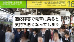 適応障害で電車に乗ると気持ち悪くなってしまう武蔵野市 男性 38歳(現在会社を休職中)
半年前から適応障害を発症する。
発症初期は心療内科を受診し、抗不安薬を服用しつつ安静にして静養していました。

発症当初は外に出るだけで緊張しフラフラしていましたが、徐々に良くなっていく実感がありました。
しかし、1か月を過ぎた頃に「乗り物に乗っても大丈夫かな」と思い、電車に乗ると気持ち悪くなって途中下車してしまいました。

それ以降も心療内科の通院と薬物の服用、それに加えて復職を目標に電車の乗車をトレーニングとして行ったものの、「電車に乗ると気持ち悪くなる」という症状は改善されませんでした。