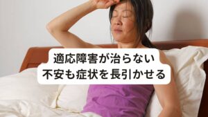 適応障害が治らない不安も症状を長引かせる
患者様本人に「どのあたりから鍼灸の効果を実感しましたか」とお伺いすると「5～8回の施術の時に、まだ少し不安は残るものの電車に乗って職場までたどり着けたことが自信につながった」と仰っておりました。

適応障害は目に見える不調ではなく精神的な不調であるため、中々回復している実感が湧かずに不安に陥りやすい病気です。
ただ、この患者様のように「電車に乗って職場まで行けた」という体験は適応障害を完治させる上でとても重要な体験になります。

その後も施術を続け、減薬、リハビリを行った結果、復職まで全体で7~8か月かかりましたが無事に仕事に復帰されました。
現在は予防のために月に1回の自律神経の鍼灸治療を行っていますが、健康的に生活を送っています。