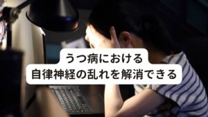 うつ病における自律神経の乱れを解消できるさらに、鍼灸は自律神経系に働きかけることができます。
そのため自律神経の交感神経と副交感神経のバランスを改善する効果があります。

うつ病では自律神経の乱れがみられることがあり、それは交感神経の過剰な興奮や副交感神経の低下が関与しているとされています。

鍼灸は刺激を通じて神経反射を引き起こし、この自律神経の不具合を調整を促すことが報告されています。
これにより、鍼灸がうつ病における自律神経のバランスを正常化し、心身のバランスを回復させる可能性があります。