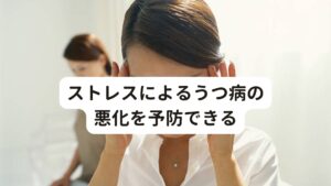 ストレスによるうつ病の悪化を予防できるそれ以外にも鍼灸はストレス応答(ストレスへの影響)を軽減する効果があるとされています。

うつ病はストレスによる症状の悪化に関与していることが知られています。
鍼灸がこのストレス応答の緩和に寄与することでうつ病の症状を軽減する可能性があります。