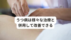 うつ病は様々な治療と併用して改善できる以上のようなメカニズムによって鍼灸施術でうつ病が緩和への効果が期待できるとされています。
ただし、鍼灸治療の効果やメカニズムには個人差があり、一人ひとりの状態や反応によって異なる場合があります。

また鍼灸施術は他の治療法と併用して改善できる場合もあります。
適切な診断と治療計画を立てるためには、経験豊富な鍼灸師や医師との相談が重要です。