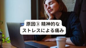 原因③ 精神的なストレスによる痛みストレスを感じると、交感神経が優位になり筋肉の緊張が増えます。
そのため心理的なストレスや精神的な負荷が強くなると、筋肉が過緊張を起こして痛みが生じることがあります。


長期間精神的なストレスを感じると、背中の筋肉が緊張し続け背中の痛みを引き起こします。
また、ストレスを感じると背中以外にも肩や首が緊張し姿勢が悪くなってしまいます。

この悪い姿勢が続くことでも背中の筋肉に負担がかかりやすくなり、痛みが現れることもあります。