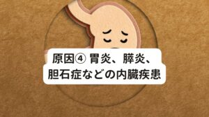 原因④ 胃炎、膵炎、胆石症などの内臓疾患内臓の疾患がある場合、その疾患に関連する痛みが背中に現れることがあります。
例えば、胃炎や膵炎の場合は、背中と腰に痛みが現れます。

これを西洋医学では内臓痛といいます。

また、胆石症の場合は、右肩や背中に痛みを感じます。
こういった当院での専門外の場合は病院を紹介いたします。