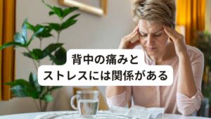 背中の痛みとストレスには関係がある背中の痛みとストレスには密接な関係性があります。
強い精神的なストレスを受けると交感神経が優位になり、筋肉が緊張し、背中の真ん中に痛みが現れやすくなります。

また、ストレスが溜まるとで免疫力が低下し、炎症が起こりやすくなるため、痛みを感じやすい傾向になります。
他にも不安症やうつ病などの精神疾患なども身体的な痛みや不調を引き起こすことがあります。

ストレスが原因で背中に痛みが起こる場合は、根本的な原因であるストレスを解消することが重要です。
適度な運動やストレッチ、深呼吸などを行うことで、筋肉の緊張を解消し、ストレスを減らしましょう。