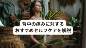 背中の痛みに対するおすすめセルフケアを解説[休息と適切な姿勢改善]
背中の痛みがある場合は、休息をとり、背中の疲労を解消できるようにしましょう。
また、正しい姿勢を保つよう意識して姿勢をとることも重要です。
椅子に座るときや立つときに背筋を伸ばし、背中を直立させるようにしましょう。

[湿布や氷嚢の利用]
痛みが強い場合は湿布を貼ったり、氷嚢を当てたりすることで、炎症や筋肉の緊張を緩和することができます。
湿布は鎮痛効果と血流促進に効果があり、氷嚢は痛みや腫れを軽減する効果があります。


[ストレッチと適度な運動]
背中の痛みを軽減するためにはストレッチや適度な運動を行うことが役立ちます。
背中の筋肉を柔らかくするストレッチや、背中を支えるための筋肉を強化する体操やヨガなどを取り入れましょう。
ただし、痛みがひどい場合や症状が悪化する場合は、無理せずに休息をとることが重要です。

[良質な睡眠]
背中の痛みがある場合は、質の良い睡眠をとることが重要です。
寝るときに適切なマットレスと枕を使用し、寝る姿勢に注意して横になってみてください。