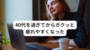 「20代、30代は何も不調を感じなかったのに、40代を過ぎてからガクッと疲れやすい。」
「40代から寝ても疲れが取れずに身体がだるい」
このように感じている40代以降の女性の方は、多いのではないでしょうか。

40代の女性が疲れに悩みやすいのには理由があります。
その理由やメカニズムを知ることでご自身の疲れやすさを緩和させ解消させることができます。

今回は「【体がだるい】40代女性の疲れが取れないほんとうの原因」と題して40代女性の疲れが取れない原因と対処法、また考えられるリスクについて解説します。