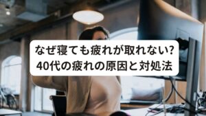 40代から起こりやすい睡眠と疲労の悩みを解説「40代になってから寝ても疲れが取れない」と悩んでいる方は多いのではないでしょうか。
睡眠を充分に取っているはずなのに疲れが取れず、日中は頭がぼーっとしてしまったり、集中できなかったりして、生活にも支障がでることもあります。

今回は「なぜ寝ても疲れが取れない?40代の疲れの原因と対処法」と題して、40代特有の睡眠と疲労の原因や改善対策を解説します。