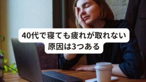 40代で寝ても疲れが取れない原因は3つある40代になって寝ても疲れが取れない状態になると、「年齢のせい」と諦めている方も多いのではないでしょうか。
しかし、体の疲れが取れないのには必ず原因があり、改善できる方法があります。

まずは「疲れが取れない40代」にありがちな原因や理由を解説していきます。