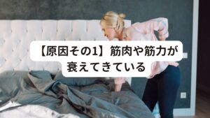 【原因その1】筋肉や筋力が衰えてきている寝ても疲れが取れない原因でまず起こりやすいのが筋肉の衰えです。
筋肉は骨格に関わるものだけでなく心臓や呼吸器官を動かすのにもあります。
そのため体を維持するために筋肉は欠かせないものです。

一般的に人間の筋肉量は20代をピークに、徐々に減少していきます。
その結果、40代になると全身の筋肉量が低下して身体の機能を維持するのに大きなエネルギーを必要となります。
それが疲れやすさにつながるため注意してください。