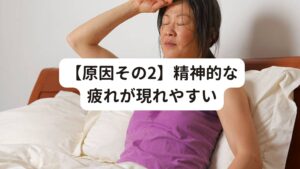 【原因その2】精神的な疲れが現れやすい40代はいわゆる働き盛りで、男女とも職場や家庭で責任が大きくなる年代に入ります。
この職場や家庭での責任が重く乗しかかることで、精神的に疲れが現れやすくなります。
結果的にこの疲労が「寝ても疲れが取れない」という原因になってしまいます。


精神的なストレスの多くは仕事のプレッシャーや人間関係などから来ものが多いとされています。
心が疲れてしまうと睡眠の質が低下しやすくなります。
しかし、日常の忙しさからこれらのストレスがリフレッシュできないことも、40代の体の疲れが取れない一因となってしまいます。