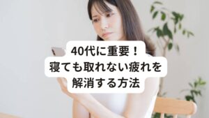 40代に重要！寝ても取れない疲れを解消する方法40代になって寝ても疲れが取れないことを、年齢だから仕方がないとあきらめる必要はありません。
生活習慣の改善や工夫によって身体をベストコンディションに整えることで疲れは解消できます。

これからは40代の体の疲れ解消法を具体的に解説していきます。