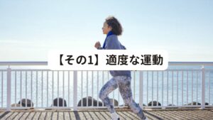 【その1】適度な運動40代以降に疲れが取れにくいのは、筋肉量の低下が関係していると解説しました。
そのため体を動かすことが改善のポイントになります。
適度な運動は筋力が増えるだけでなく、新陳代謝が高まり疲労物質の排出が進みます。

また、運動の疲れはほどよい眠気を誘い、深い睡眠が取れるようになります。
おすすめはストレッチやヨガといった激しすぎず、体に負担をかけにくい運動です。

特に入浴後のストレッチは、体が温まっている状態であるため、緊張した筋肉も緩みやすく寝付きも良くなります。
もし運動する時間が作れなかったら、通勤時の階段を使用したり、早めに電車を下りて一駅分歩いて目的地まで向かうなどするのもおすすめです。

40代になったら日常生活のなかでも、できるだけ筋力が低下しないように心がけましょう。