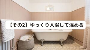 【その2】ゆっくり入浴して温めるゆっくり入浴するのも、40代に起こる疲労感を解消するのに有効です。
入浴は心身ともにリフレッシュでき、血行が良くなるので、更年期の不調を和らげるのにも役立ちます。

疲れをしっかり取るためには、夜寝る前にぬるめの湯船につかって、半身浴をすることがおすすめです。
体が温まったあとに体温がゆっくりと下がることで眠気がきますので、寝つきが良くなります。

その他には手足の末端が冷えると全身の筋肉がこりかたまり、疲れやすくなります。
40代の男女の方は、常日頃から体を冷やさない工夫が必要です。