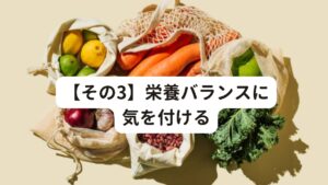 【その3】栄養バランスに気を付ける朝はお腹が空いていないからといって、「朝食を食べない」のはできるだけ避けましょう。
3食しっかり食べて、栄養バランスを補給することも疲労解消には大切です。

特に40代は、筋肉量が低下するため、予防するのにたんぱく質を意識して摂取する必要があります。
その他にもビタミンB1やビタミンCといった栄養は、疲労回復に役立つでしょう。

40代の女性の場合は、豆腐や納豆などの大豆製品を積極的に献立に取り入れていきましょう。
大豆に含まれるイソフラボンは、体のなかで女性ホルモンと似た働きをするので、更年期の不調にはおすすめの食材です。