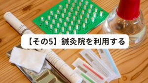 【その5】鍼灸院を利用する寝ても取れない疲れを取るために、鍼灸院に通うのも選択肢のひとつです。
普段の生活習慣生活を見直して疲労回復を心掛けるだけでは、なかなか取れない疲れもあります。

その場合はプロのケアに任せることも必要です。
当院なら、お客様の症状を十分にヒアリングした上で、体に負荷をかけない東洋医学の鍼灸施術をいたします。

国家資格を保有した鍼灸師による安心して施術を受けて、あなたの不調を解消します。
また、お客様が日頃から自身の体や体調の管理をできるように、運動や睡眠、栄養面におけるアドバイスも行っています。