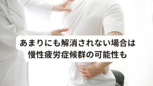 あまりにも解消されない場合は慢性疲労症候群の可能性もいろいろ試しても疲れが取れない場合は、病院で診てもらうことも大事です。


疲れの原因として、慢性疲労症候群が影響している可能性が最近では増えています。
体調不良や不眠が半年以上続くようであれば、一度は病院で詳しくチェックしましょう。

当院の下記のブログでは慢性疲労症候群について解説しています。
気になる方はぜひご一読ください。