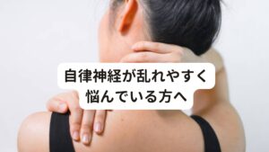 自律神経が乱れやすく悩んでいる方へ季節の変わり目や梅雨の時期は心と身体がアンバランスになりやすく、自律神経が乱れやすい傾向にあります。
とくに自律神経の中でも交感神経が優位になり、副交感神経がうまく働かなくなると、不眠、動悸、イライラ、パニックなどが起こりやすくなります。

今回は「副交感神経を優位にする自律神経を整えるツボ」と題して自律神経に効果的なツボを解説します。