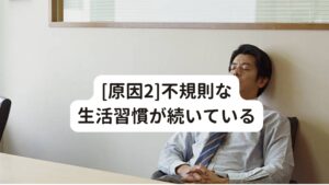 [原因2]不規則な生活習慣が続いている[昼夜逆転･睡眠不足は自律神経に良くない]
昼夜逆転や慢性的な睡眠不足なども、交感神経と副交感神経のバランスが崩れて自律神経の不調に繋がります。
例えば布団の中で遅くまでスマホを見たりする行為は控えて規則正しい生活リズムを続けるように心掛けましょう。

また偏った食生活も身体の免疫力や抵抗力を低下させ自律神経の乱れに繋がります。
そのためバランスの取れた食事、適度な運動など健康的な生活を送ることも大切です。