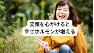 笑顔を心がけると幸せホルモンが増える[笑いで自律神経を整えよう]
笑うと幸せホルモンとも呼ばれている『オキシトシン』が分泌されたり、NK(ナチュラルキラー)細胞が活発になって免疫力が高まるとされています。
そのほかに精神的なストレスの緩和など身体に良いことがたくさん起こります。

オキシトシンは身体をリラックスさせ心身を癒やす働きがあります。
副交感神経を優位にし自律神経の乱れを整えることにとても効果的です。

[作り笑いでも実は効果が出る]
作り笑いでも同様の効果が得られると医学的に証明されています。
とても笑う気分にはなれない…という時でも、鏡の前で少し口角を上げて確認してみて下さい。

脳は笑っていると錯覚し、精神的なストレスが緩和され心と身体が軽くなるのが実感できます。
緊張をほぐす際も効果的なので緊張しているときは是非試してみて下さい。